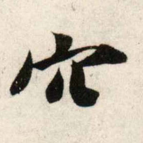行书 穴