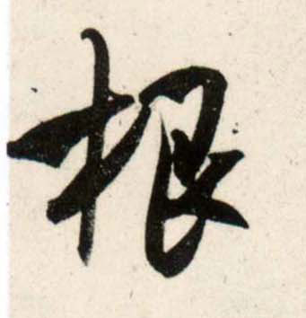 行书 根