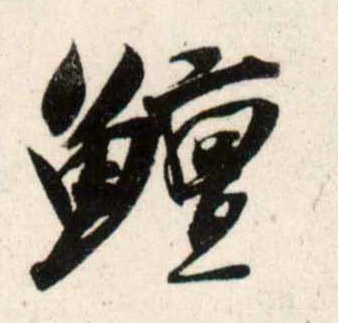 行书 鳣