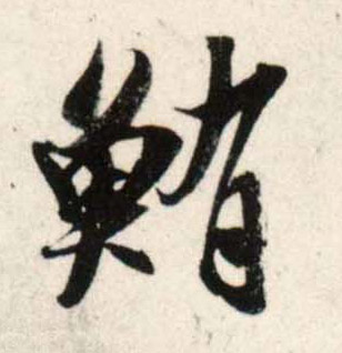 行书 鲔