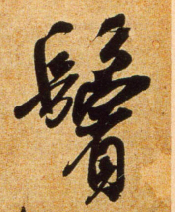 行书 鬓