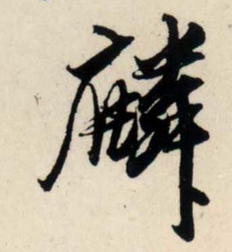 行书 麟