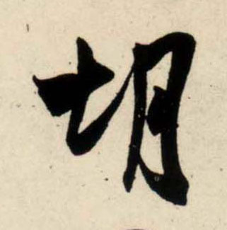 行书 胡