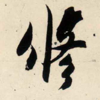 行书 修