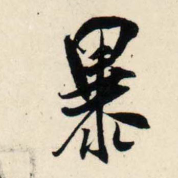 行书 暴