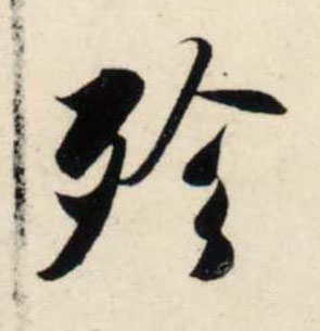 行书 殄