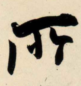 行书 所