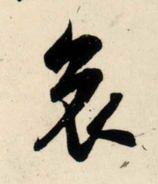 宋 吴琚 行书《杂诗帖》等书法字帖作品欣赏