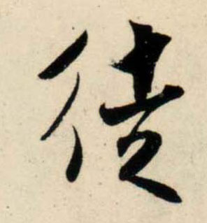 宋 吴琚 行书《杂诗帖》等书法字帖作品欣赏