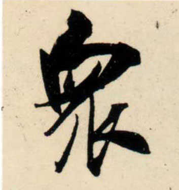宋 吴琚 行书《杂诗帖》等书法字帖作品欣赏