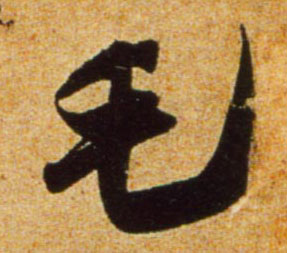 行书 毛