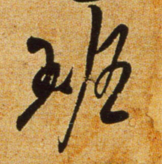 行书 班