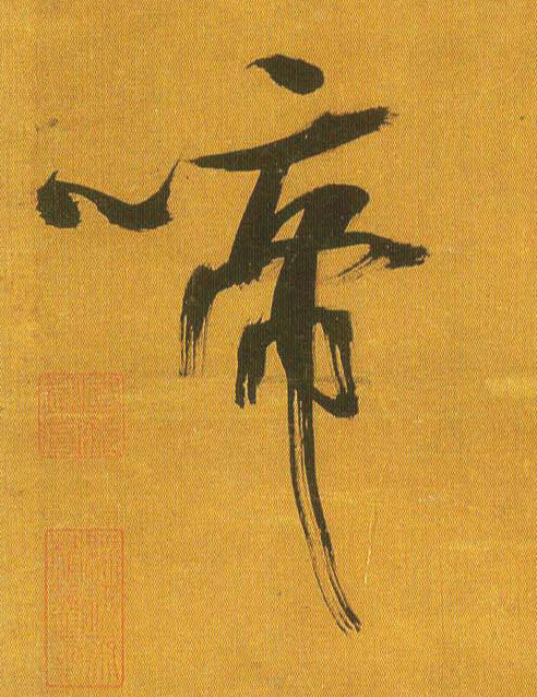 行书 啼