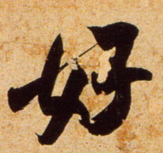 行书 好