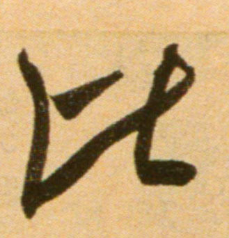 行书 比