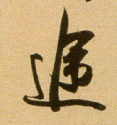 宋  吴琚《行草书寿父帖页》 行书 途