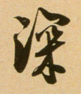 宋 吴琚《行草书寿父帖页》书法字帖作品欣赏