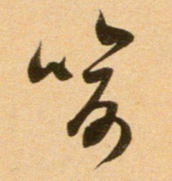 草书 喻