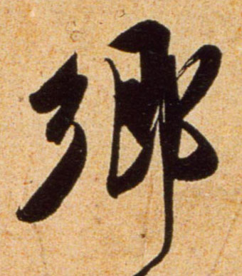 行书 鄉【乡】
