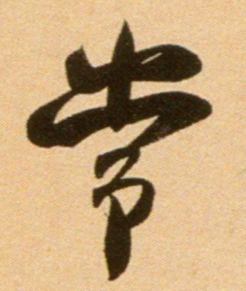 行书 常