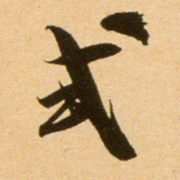 行书 式