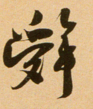 行书 辞