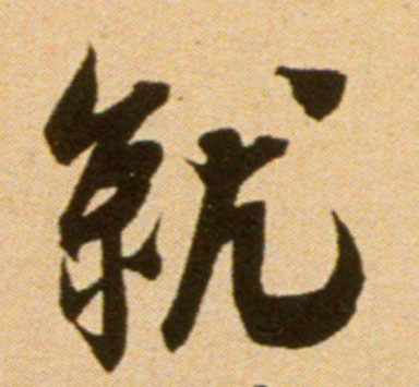 行书 就