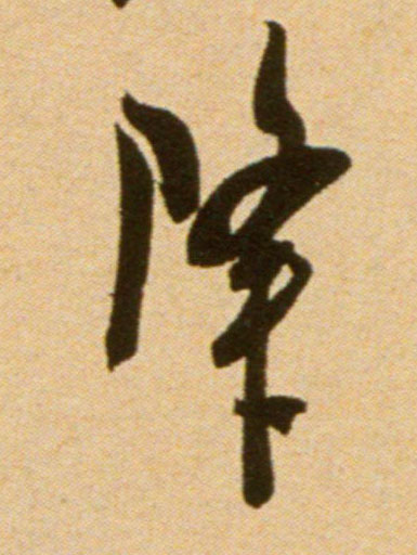 行书 降