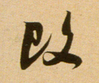 行书 改