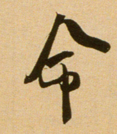 行书 命
