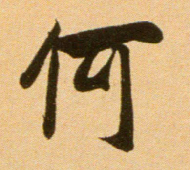 行书 何