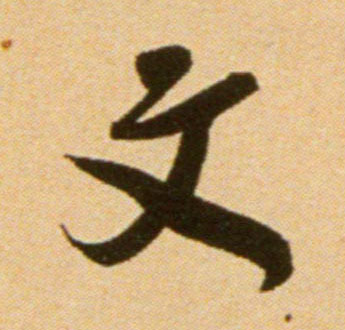 行书 文