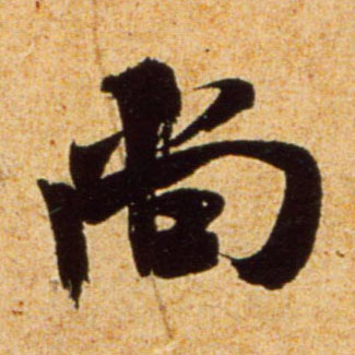 行书 尚