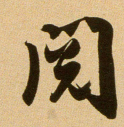 行书 阅