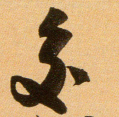 行书 交