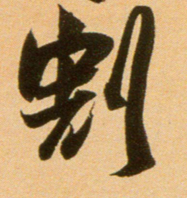 行书 割