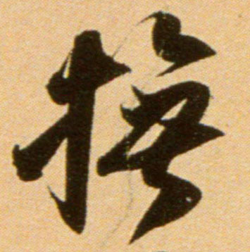 行书 抚