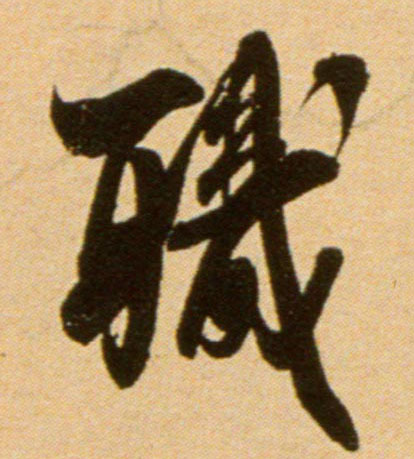 行书 职