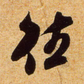 行书 往