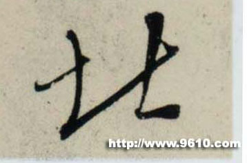 行书 北