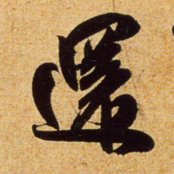 行书 还