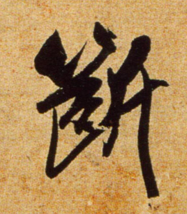 行书 断