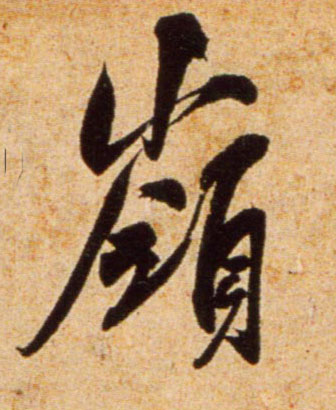 行书 岭