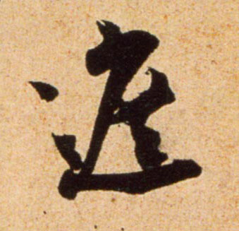 行书 遮