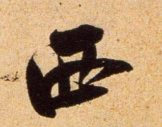 行书 西