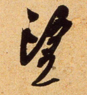 行书 望