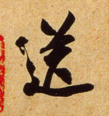 行书 送