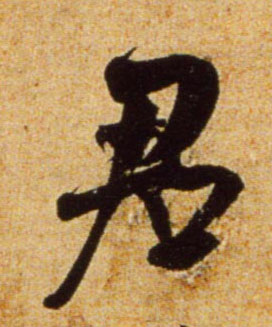 行书 君