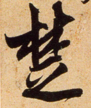 行书 楚