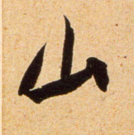 行书 山